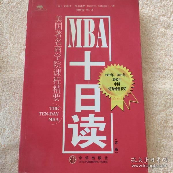 MBA十日读：美国著名商学院课程精要