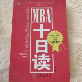 MBA十日读：美国著名商学院课程精要
