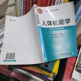 人体机能学/21世纪高职高专系列教材