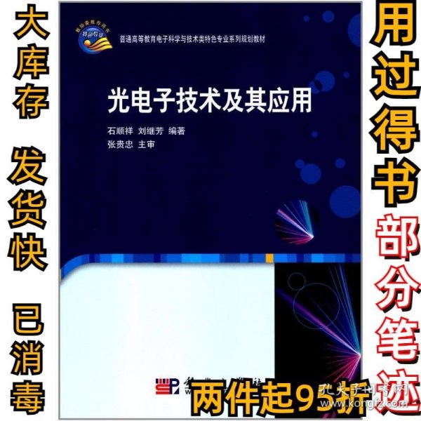 光电子技术及其应用/普通高等教育电子科学与技术类特色专业系列规划教材