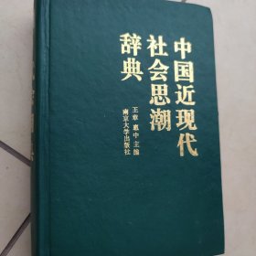 中国近现代社会思潮辞典