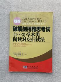 破解剑桥雅思考试（1-3）学术类阅读对应扫读法——国际雅思真题题源系列