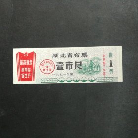 1971年湖北省语录布票一市尺（保真）