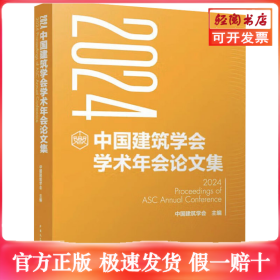 2024中国建筑学会学术年会论文集