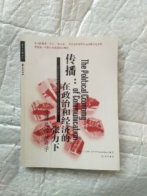 传播政治经济学：现代传播译丛/高校经典教材译丛  传播 在政治和经济的张力下