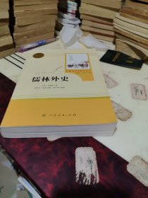 儒林外史