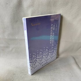 高校学术研究论著丛刊（艺术体育）—“非遗”保护语境下的中国民间舞蹈研究