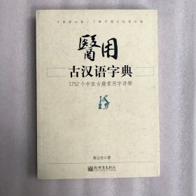 医用古汉语字典