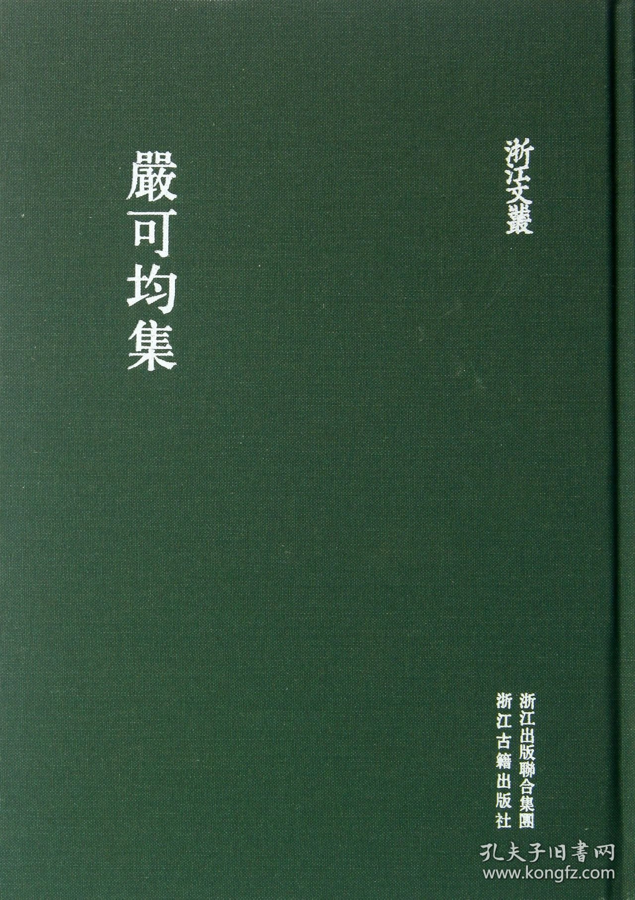 正版速发严可均集(精)/浙江文丛(清)严可均|校注:孙宝9787554000724