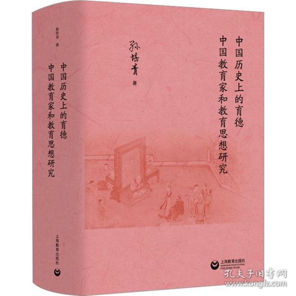 中国历史上的育德  中国教育家和教育思想研究  孙培青著