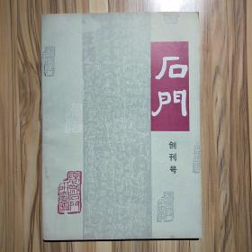 石门 创刊号