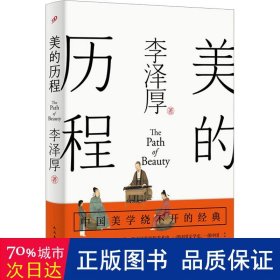 美的历程（李泽厚毕生扛鼎之作 中国美学史绕不开的经典）