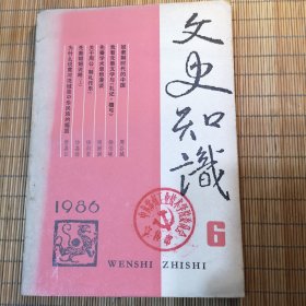 文史知识（1986.6）