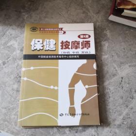 家职业资格培训教程：保健按摩师（初级、中级、高级用于国家职业技能鉴定）