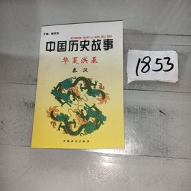 中国历史故事集（华夏基·秦汉)