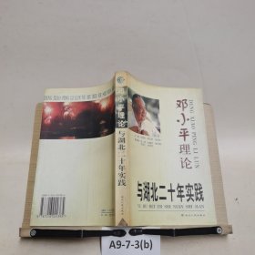邓小平理论与湖北二十年实践