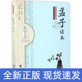 《孟子》读本