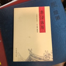 丰泽古厝（品佳）