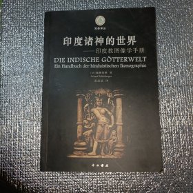 印度诸神的世界：印度教图像学手册