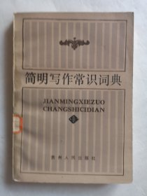 簡明寫作常識詞典