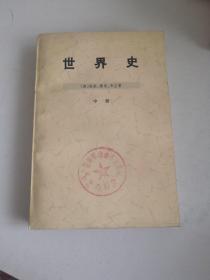 世界史（中册）