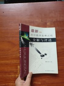 最新初中数学竞赛试题全解与评述