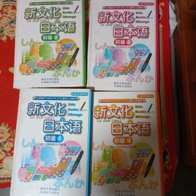 新文化日本语（初级1--4）和售（ 都没有光盘）