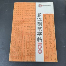 多体钢笔字帖100