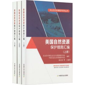 【正版书籍】美国自然资源保护措施汇编专著高尚宾等主编译农业农村部农业生态与资