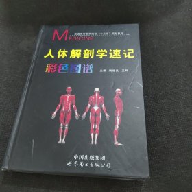 人体解剖学速记彩色图谱(普通高等医学院校十三五规划教材)(精)