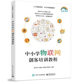 中小学物联网创客培训教程