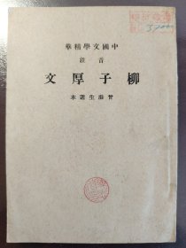 《柳子厚文》品相不错！中华书局，民国三十年（1941年）出版，平装一册全