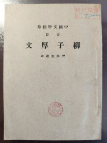 《柳子厚文》品相不错！中华书局，民国三十年（1941年）出版，平装一册全