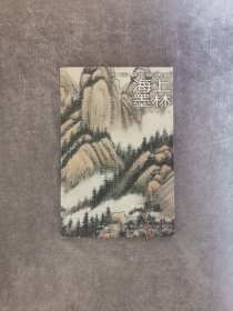 中国山水画通鉴：海上墨林31