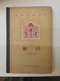 （亚非文学丛书·印度）新兵（布脊纸面精装。1959年印）