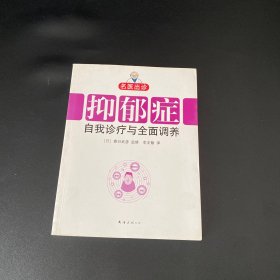 名医出诊：抑郁症自我诊疗与全面调养