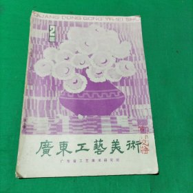 广东工艺美术1980年第2期