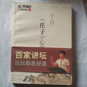 于丹《庄子》心得