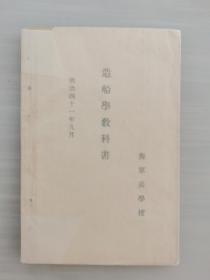 罕见1909年海军兵学校《造船学教科书》（日文）
