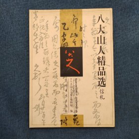 八大山人精品选.信札