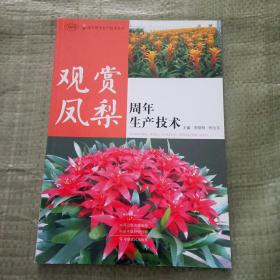 观赏凤梨周年生产技术（MPR）/花卉周年生产技术丛书