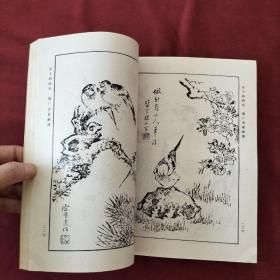 芥子园画传 第三集翎毛、花卉 巢勋临本