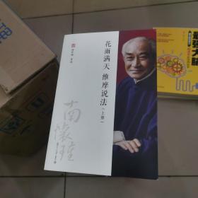 太湖大学堂丛书:复旦大学南怀瑾（论语别裁，历史的经验，如何修证佛法，易经杂说，瑜伽师地论，禅海蠡测，圆觉经略说，老子他说，禅宗与道家，孟子旁通，静坐修道与长生不老，药师经的济世观，易经系传别讲，原本大学微言，花雨满天维摩说法）