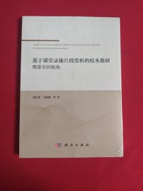 基于课堂录像片段赏析的校本教研：现象学的视角