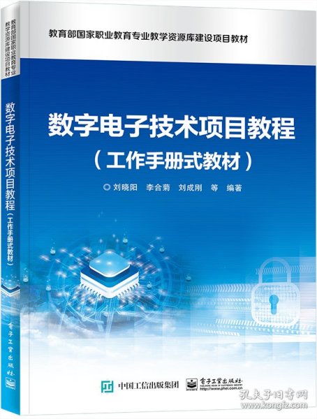 数字电子技术项目教程（工作手册式教材）