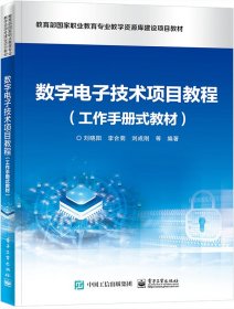 数字电子技术项目教程（工作手册式教材）