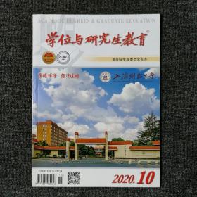学位与研究生教育 2020年第10期（总第335期）