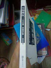 东海维权：中日东海·钓鱼岛之争