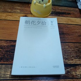 朝花夕拾：鲁迅散文精选集