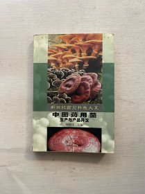 中国药用菌生产与产品开发——新世纪菇业科技大系